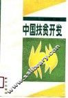 中国扶贫开发 封面