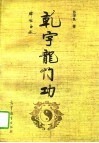 乾字龙门功 封面