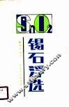 锡石浮选 封面
