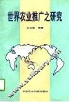 世界农业推广之研究 封面