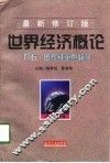 世界经济概论  最新修订版 封面