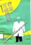 百病简易疗法 封面
