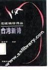 台湾新诗 封面