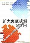 扩大免疫规划500问 封面