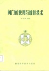 阀门的使用与维修技术 封面
