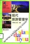 现代旅游管理学 封面