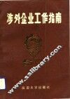 涉外企业工作指南 封面