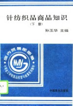 针纺织品商品知识  下 封面