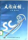 大潮纵横  上 封面