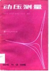 动压测量 封面