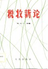 税收新论 封面