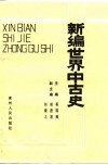 新编世界中古史 封面