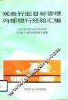 煤炭行业目标管理、内部银行经验汇编 封面