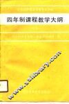 对外经济贸易中等专业学校四年制课程教学大纲  试行 封面