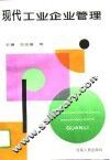 现代工业企业管理 封面
