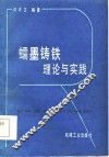 蠕墨铸铁  理论与实践 封面