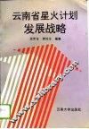 云南省星火计划发展战略 封面