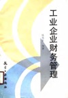 工业企业财务管理 封面