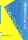 全球资源态势与对策 封面