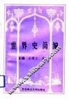 世界史简编 封面