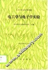 电工学与电子学实验 封面
