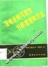 发电系统可靠性分析原理和方法 封面