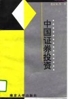 中国证券投资 封面
