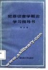犯罪侦查学概论学习指导书 封面