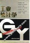 工业统计学 封面