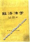 经济法学 封面
