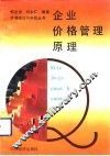 企业价格管理原理 封面