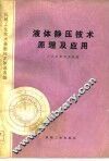 机械工业技术革新技术改造选编  液体静压技术原理及应用 封面