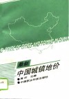 最新中国城镇地价 封面