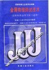 金属物理测试技术 封面