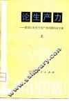 论生产力-建国以来关于生产力问题的论文选  上 封面