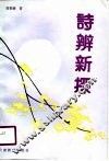 诗辨新探 封面