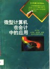 微型计算机在会计中的应用  修订版 封面