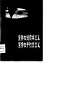 坚持大批资本主义  坚持大干社会主义  大寨大队、昔阳县、寿阳县等在全国农业学大寨会议上的发言  摘要 封面