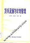 货币流通与计划管理 封面