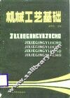 机械工艺基础 封面