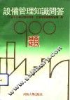 设备管理知识问答900题 封面
