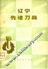 辽宁先进刀具 封面
