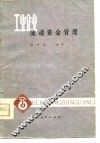 工业企业流动资金管理 封面