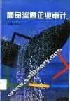 商品流通企业审计 封面