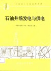 石油井场发电与供电 封面