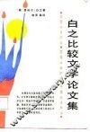 白之比较文学论文集 封面