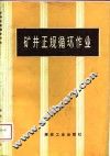 矿井正规循环作业 封面