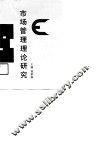 市场管理理论研究 封面