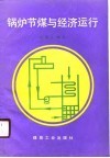 锅炉节煤与经济运行 封面