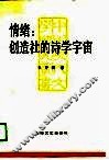 情绪  创造社的诗学宇宙 封面